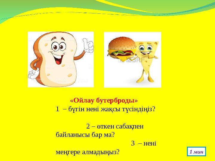 «Ойлау бутерброды» 1 – бүгін нені жақсы түсіндіңіз?