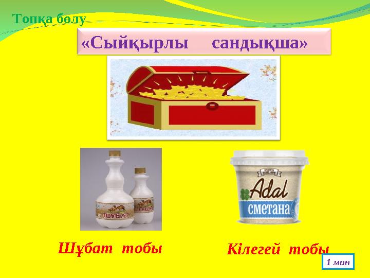 «Сыйқырлы сандықша» Шұбат тобы Кілегей тобы 1 минТопқа бөлу