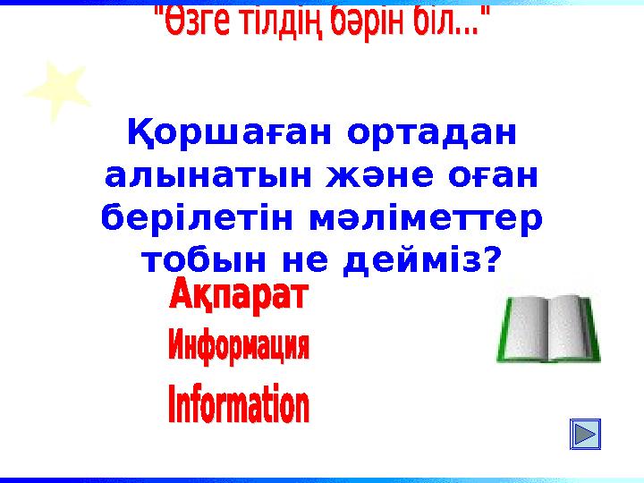 Қоршаған ортадан алынатын және оған берілетін мәліметтер тобын не дейміз?