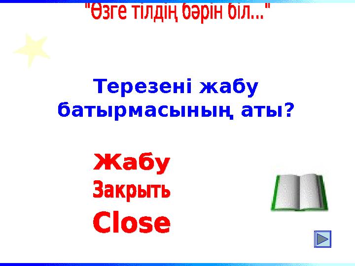 Терезені жабу батырмасының аты?