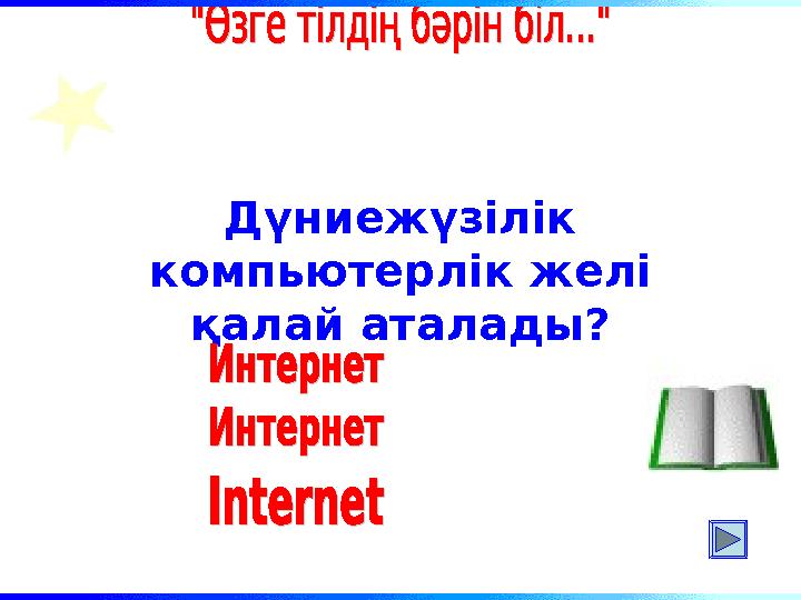 Дүниежүзілік компьютерлік желі қалай аталады?