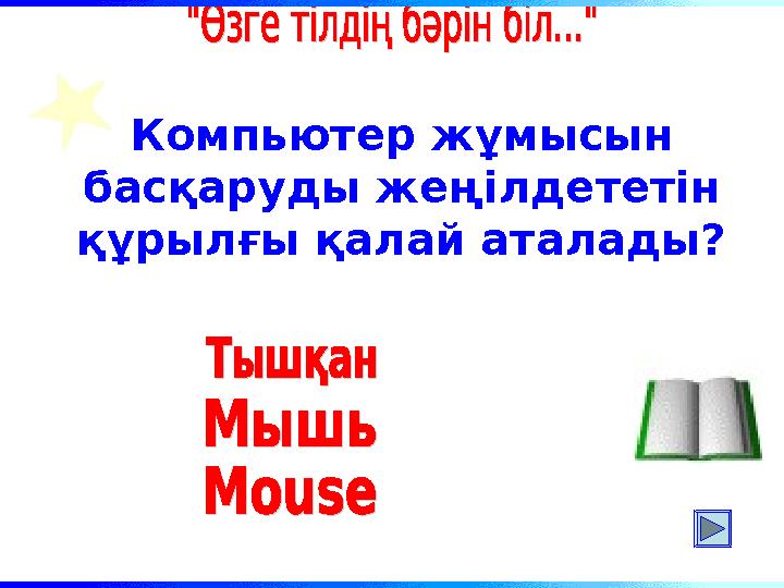 Компьютер жұмысын басқаруды жеңілдететін құрылғы қалай аталады?