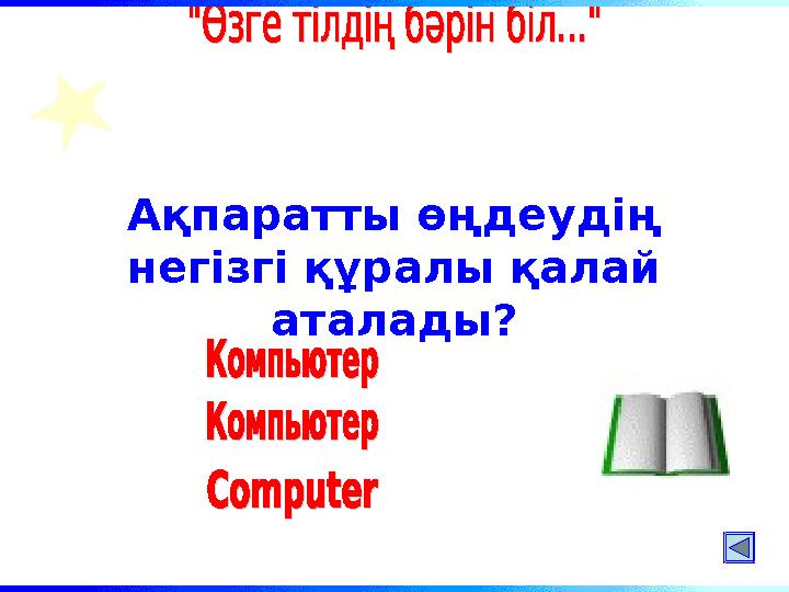 Ақпаратты өңдеудің негізгі құралы қалай аталады?