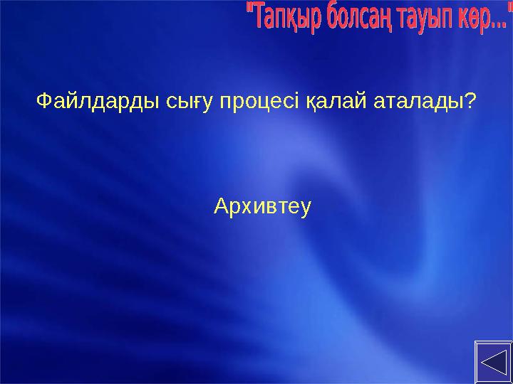 Файлдарды сығу процесі қалай аталады? Архивтеу