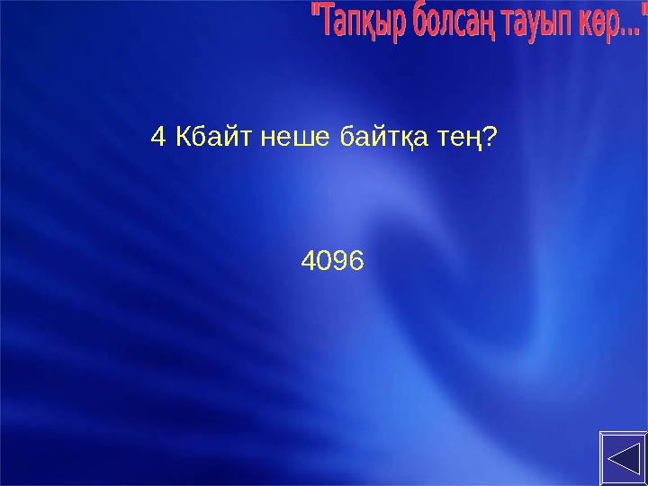 4 Кбайт неше байтқа тең? 4096