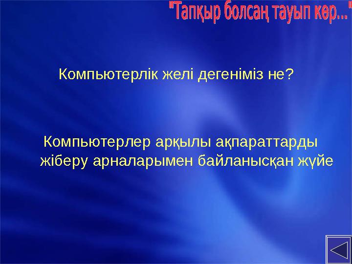 Компьютерлік желі дегеніміз не? Компьютерлер арқылы ақпараттарды жіберу арналарымен байланысқан жүйе