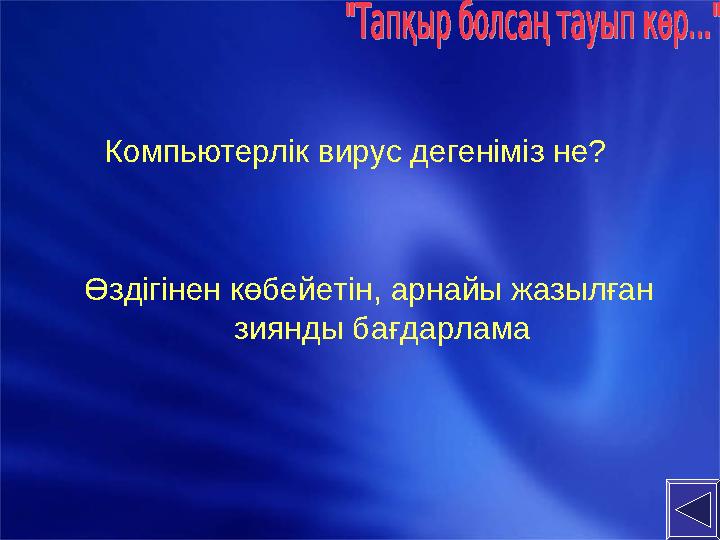 Компьютерлік вирус дегеніміз не? Өздігінен көбейетін, арнайы жазылған зиянды бағдарлама