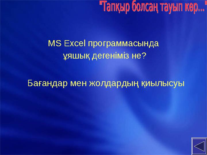 MS Excel программасында ұяшық дегеніміз не? Бағандар мен жолдардың қиылысуы