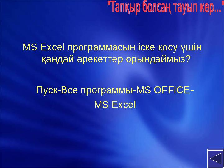 MS Excel программасын іске қосу үшін қандай әрекеттер орындаймыз? Пуск-Все программы- MS OFFICE- MS Excel