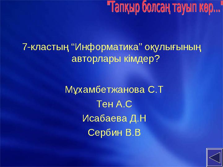 7- кластың “Информатика” оқулығының авторлары кімдер? Мұхамбетжанова С.Т Тен А.С Исабаева Д.Н Сербин В.В