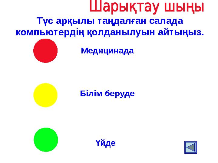 Медицинада Білім беруде ҮйдеТүс арқылы таңдалған салада компьютердің қолданылуын айтыңыз.