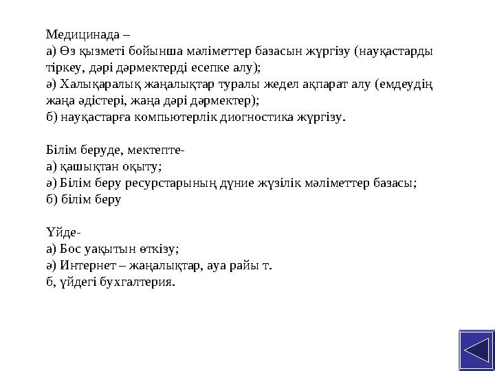 Медицинада – а) Өз қызметі бойынша мәліметтер базасын жүргізу (науқастарды тіркеу, дәрі дәрмектерді есепке алу); ә) Халықаралы