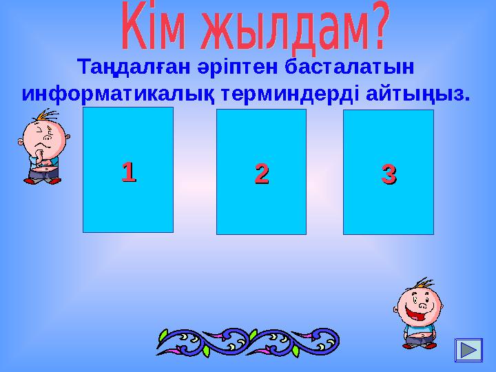 11 22Таңдалған әріптен басталатын информатикалық терминдерді айтыңыз. 33