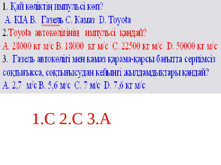 1.С 2.С 3.А