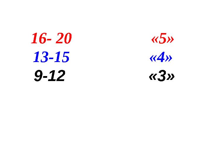 16- 20 «5» 13-15 «4» 9-12 «3»
