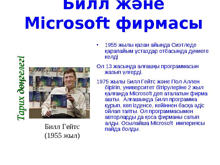 Билл және Microsoft фирмасы •1955 жылы қазан айында Сиэтледе қарапайым ұстаздар отбасында дүниеге келді Ол 13 жасында алғашқы