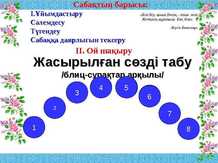 «Біле бер, қанша білсең, - тағы тіле, Жетерсің мұратыңа біле, біле».