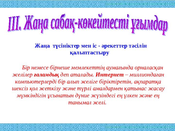 Бір немесе бірнеше мемлекеттің аумағында орналасқан желілер ғаламдық деп аталады. Интернет – миллиондаған компьютерлерді бі