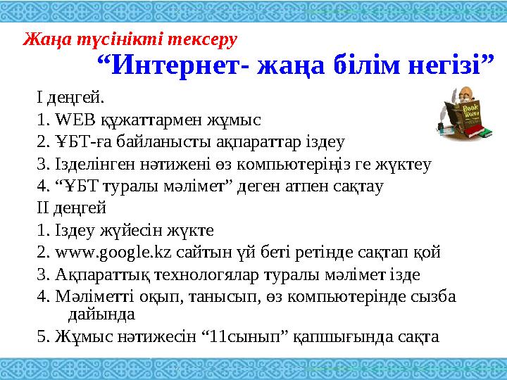 “Интернет- жаңа білім негізі” І деңгей. 1. WEB құжаттармен жұмыс 2. ҰБТ-ға байланысты ақпараттар іздеу 3. Ізделінген нәтижен