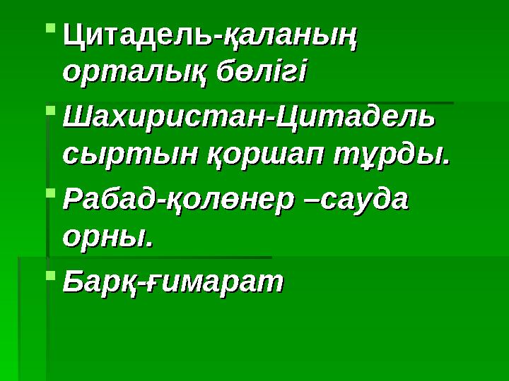  Цитадель-Цитадель- қаланың қаланың орталық бөлігіорталық бөлігі  Шахиристан-Цитадель Шахиристан-Цитадель сыртын қоршап тұрд