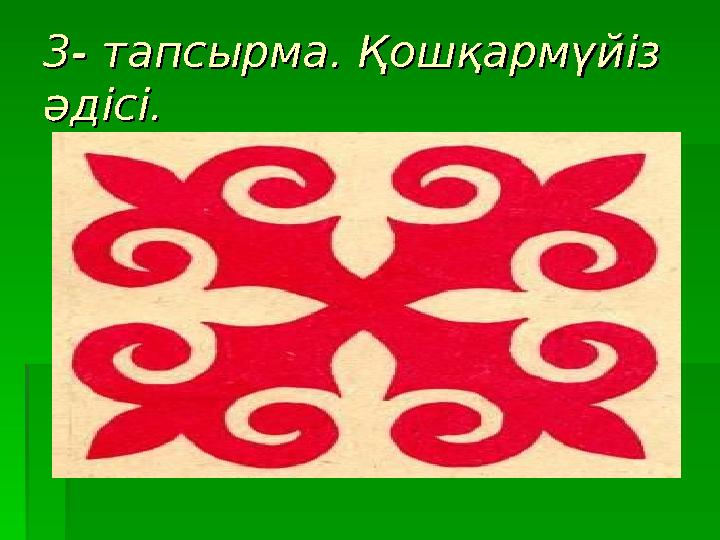 3- тапсырма. Қошқармүйіз 3- тапсырма. Қошқармүйіз әдісі.әдісі.