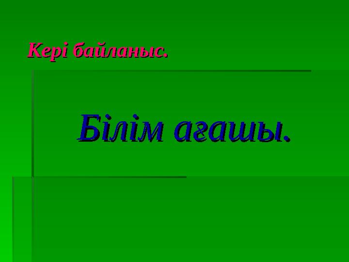 Кері байланыс.Кері байланыс. Білім ағашы.Білім ағашы.