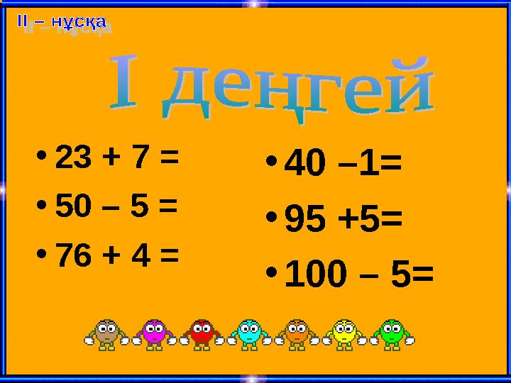 •23 + 7 = •50 – 5 = •76 + 4 = •40 –1= •95 +5= •100 – 5=