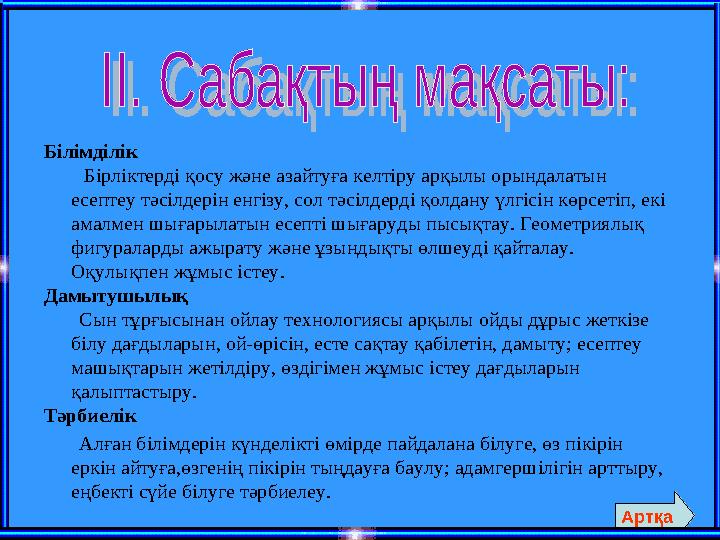 Білімділік Бірліктерді қосу және азайтуға келтіру арқылы орындалатын есептеу тәсілдерін енгізу, сол тәсілдерді қолдану