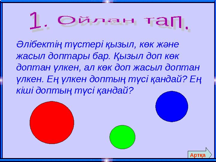 Әлібектің түстері қызыл, көк және жасыл доптары бар. Қызыл доп көк доптан үлкен, ал көк доп жасыл доптан үлкен. Ең үлкен допт