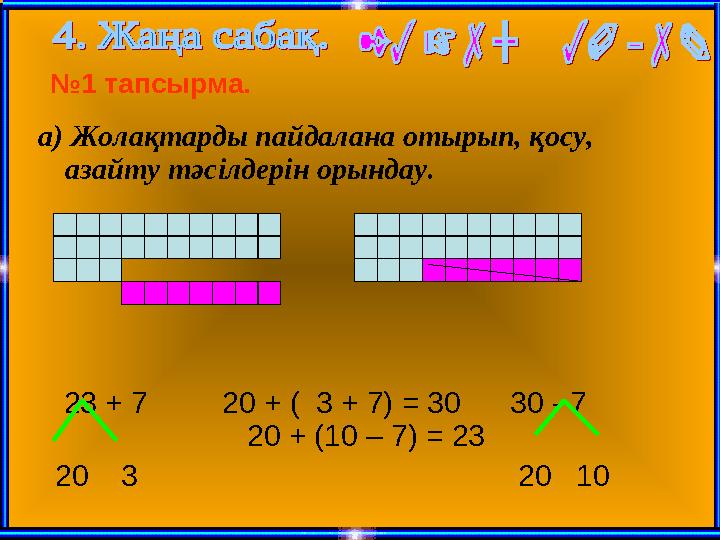 а) Жолақтарды пайдалана отырып, қосу, азайту тәсілдерін орындау.