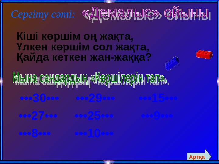 Сергіту сәті: Кіші көршім оң жақта, Үлкен көршім сол жақта, Қайда кеткен жан-жаққа? •••30••• •••29••• •••15••• •