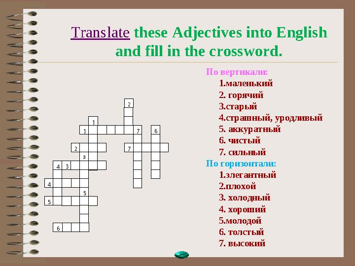 Translate these Adjectives into English and fill in the crossword. По вертикали: 1.маленький 2. горячий 3.старый 4.страшный, у