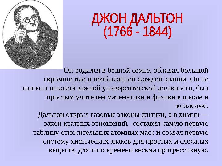 Он родился в бедной семье, обладал большой скромностью и необычайной жаждой знаний. Он не