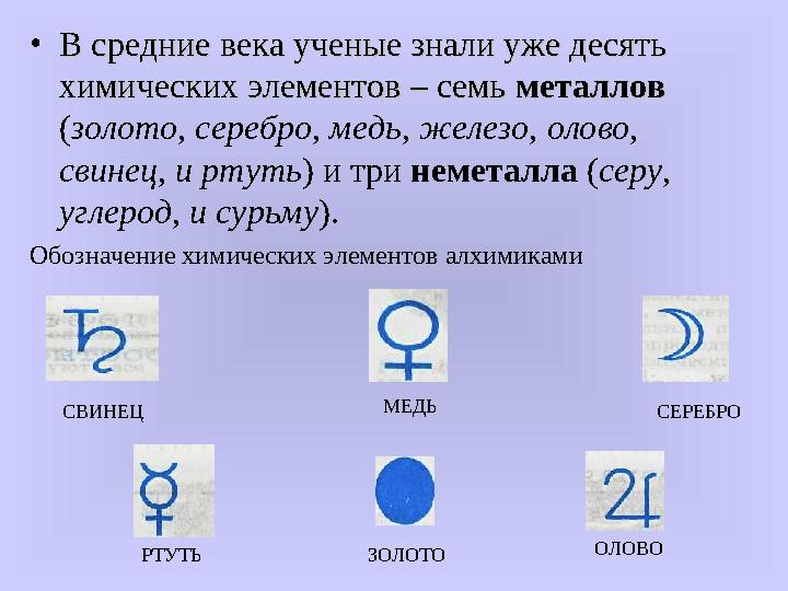 • В средние века ученые знали уже десять В средние века ученые знали уже десять химических элементов – семь химических элементо