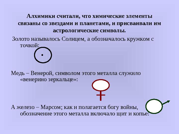 Алхимики считали, что химические элементы связаны со звездами и планетами, и присваивали им астрологические символы. Золото