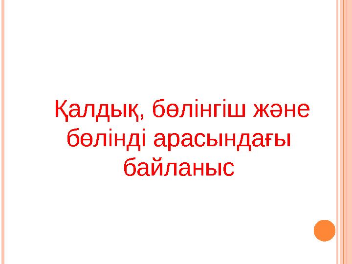 Қалдық, бөлінгіш және бөлінді арасындағы байланыс