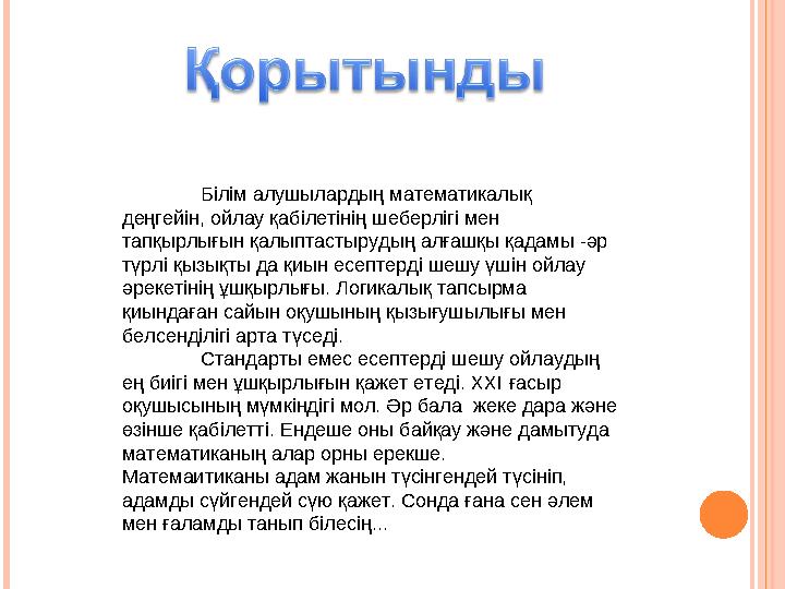 Білім алушылардың математикалық деңгейін, ойлау қабілетінің шеберлігі мен тапқырлығын қалыптастырудың алғашқы қадамы -әр тү