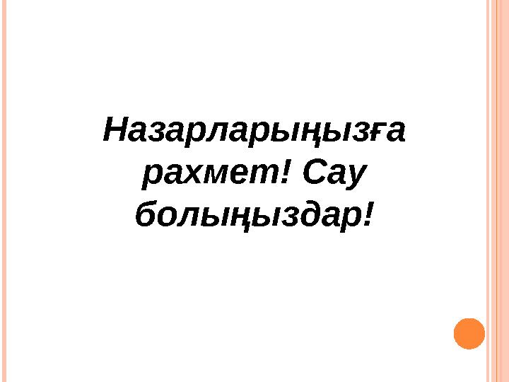 Назарларыңызға рахмет! Сау болыңыздар!