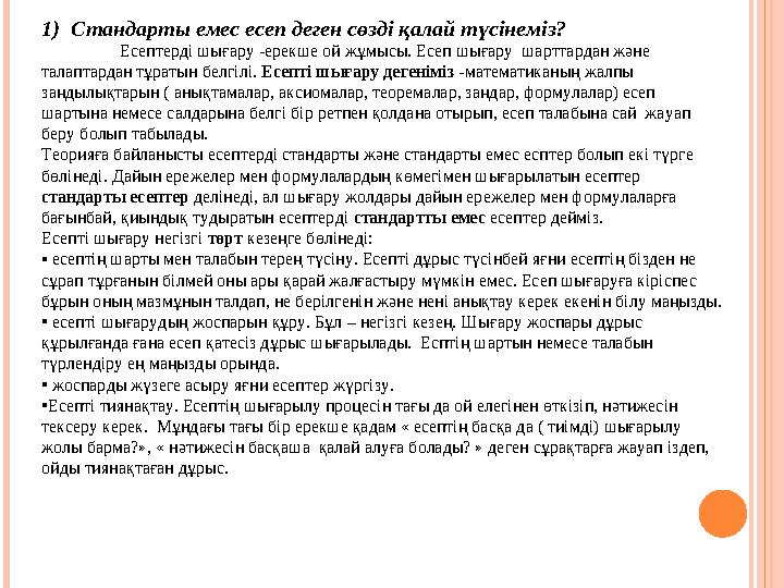 1)Стандарты емес есеп деген сөзді қалай түсінеміз? Есептерді шығару -ерекше ой жұмысы. Есеп шығару шарттардан және талаптард