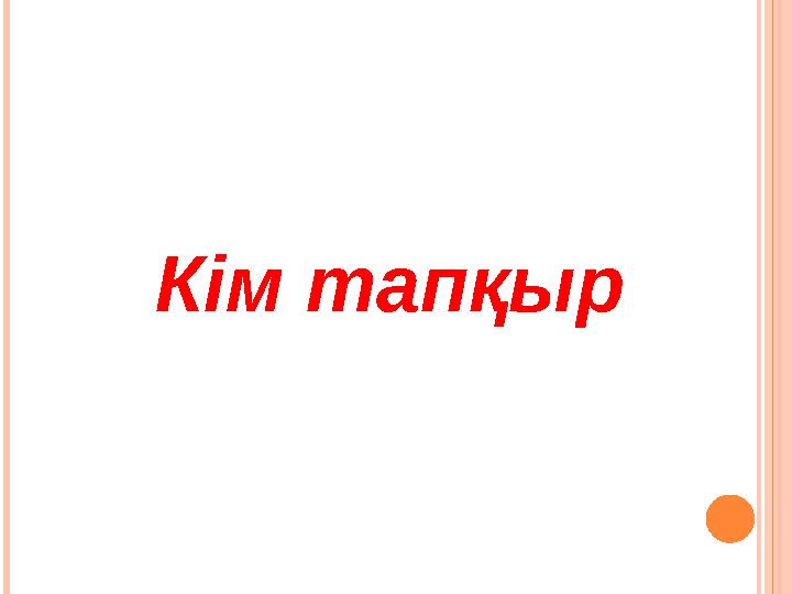 Кім тапқыр