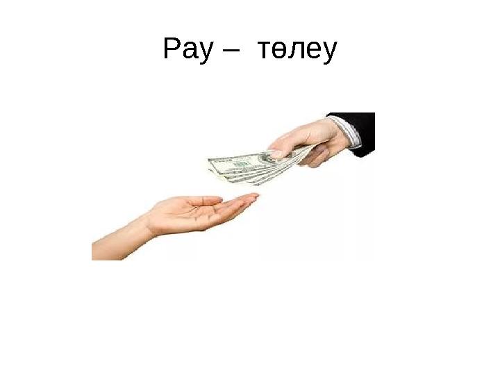 Pay – төлеу