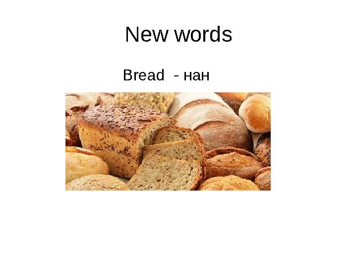 New words Bread - нан
