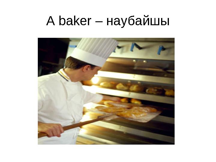 A baker – наубайшы