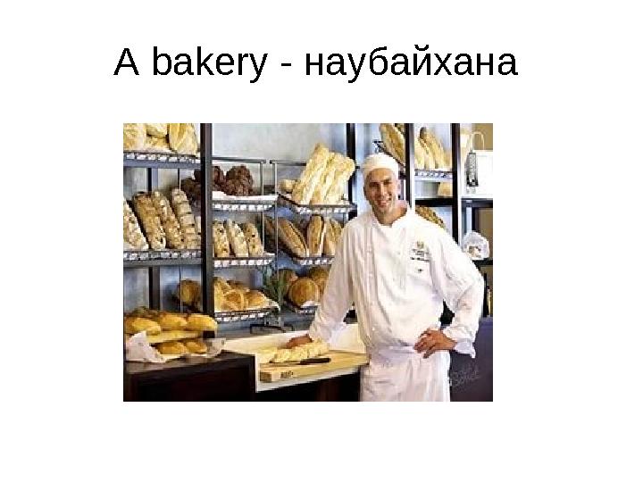 A bakery - наубайхана