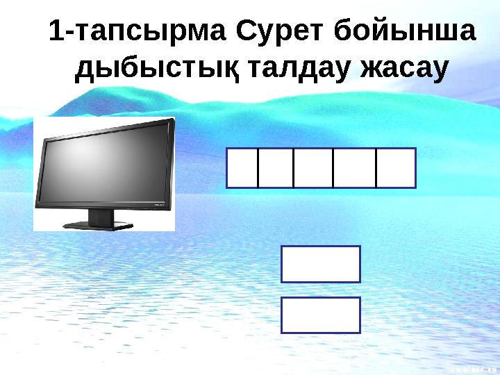 1-тапсырма Сурет бойынша дыбыстық талдау жасау