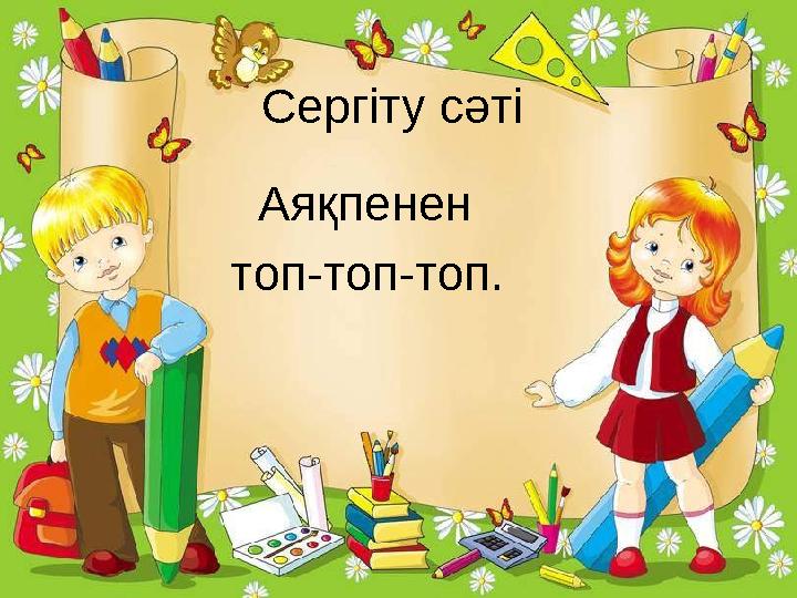 Сергіту сәті Аяқпенен топ-топ-топ.
