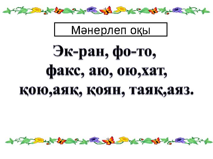 Мәнерлеп оқы