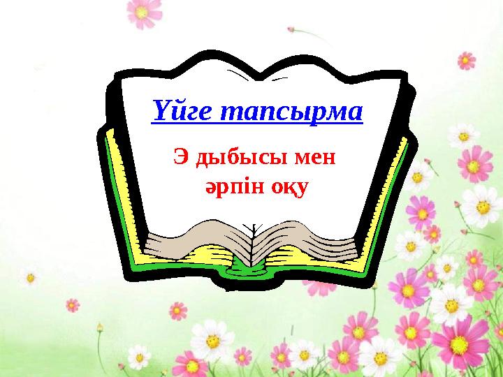 Үйге тапсырма Э дыбысы мен әрпін оқу