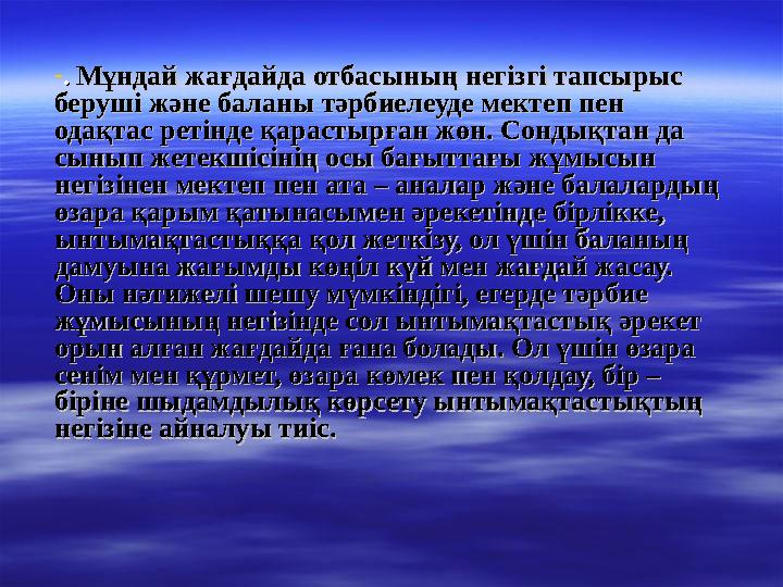 -. . Мұндай жағдайда отбасының негізгі тапсырыс Мұндай жағдайда отбасының негізгі тапсырыс беруші және баланы тәрбиелеуде