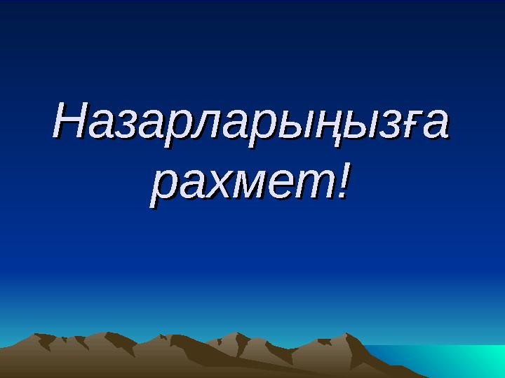 Назарларыңызға Назарларыңызға рахмет!рахмет!